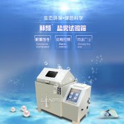 <b>鹽霧試驗(yàn)箱60型與90型：如何選擇？</b>