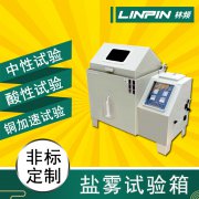 鹽霧試驗箱給金屬材料試驗一般需要多久？